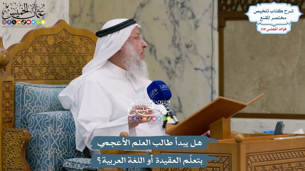 5781 - هل يبدأ طالب العلم الأعجمي بتعلّم العقيدة أو اللغة العربية؟ - عثمان الخمي