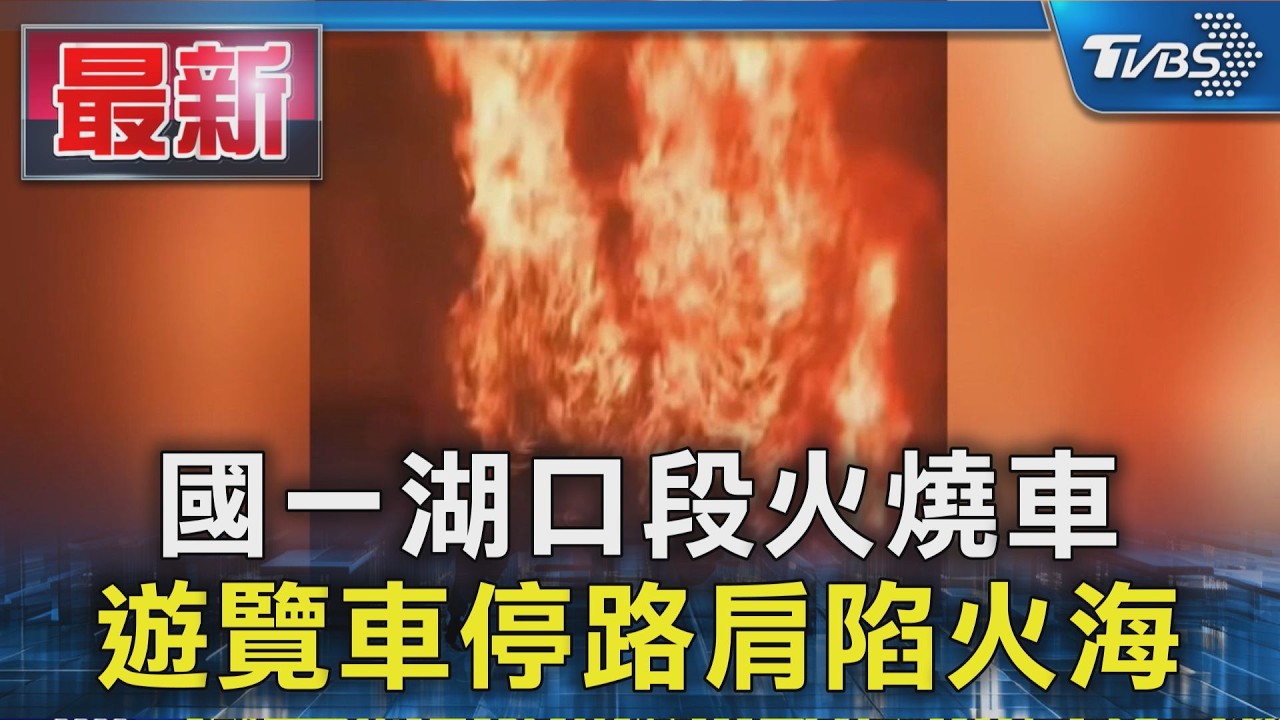 國一湖口段火燒車 遊覽車停路肩陷火海|TVBS新聞 @TVBSNEWS01