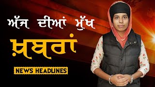 Punjabi News Today । 27 January | ਅੱਜ ਦੀਆਂ ਵੱਡੀਆਂ ਖ਼ਬਰਾਂ | The Khalas Tv
