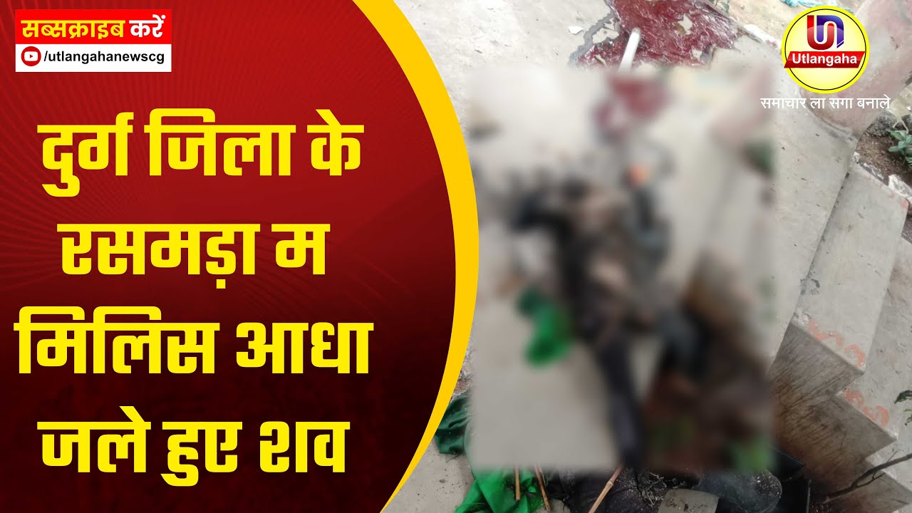 दुर्ग जिला के रसमड़ा म मिलिस आधा जले हुए शव