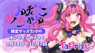 【 PR / TaPrize 】10連でボイス付き♡ガチャまわすぞ配信【 めんだこちゃん 】
