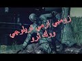   ووك ثرو لعبة zombie army trilogy (الحلقه الاولى #1)     