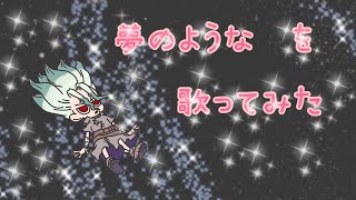 夢のようなを歌ってみたです！