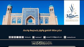 حكم صلاة الشفع والوتر بتسليمة واحدة image