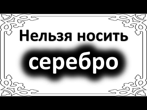 , title : 'Серебро вас погубит. Этим знакам зодиака нельзя носить серебряные украшения'