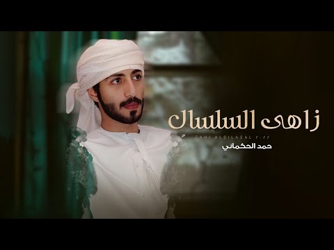 زاهي السلسال حمد الحكماني