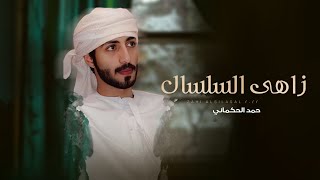 كلمات اغنية زاهي السلسال حمد الحكماني