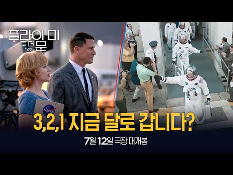 [플라이 미 투 더 문] 곧 시작됩니다! 지상 최대의 도전 VS 쇼