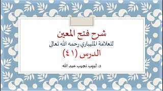 شرح فتح المعين للعلامة الفقيه المليباري - 41 image