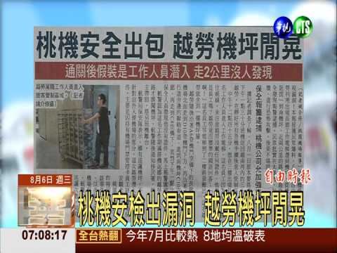 桃機安檢出漏洞 越勞機坪閒晃