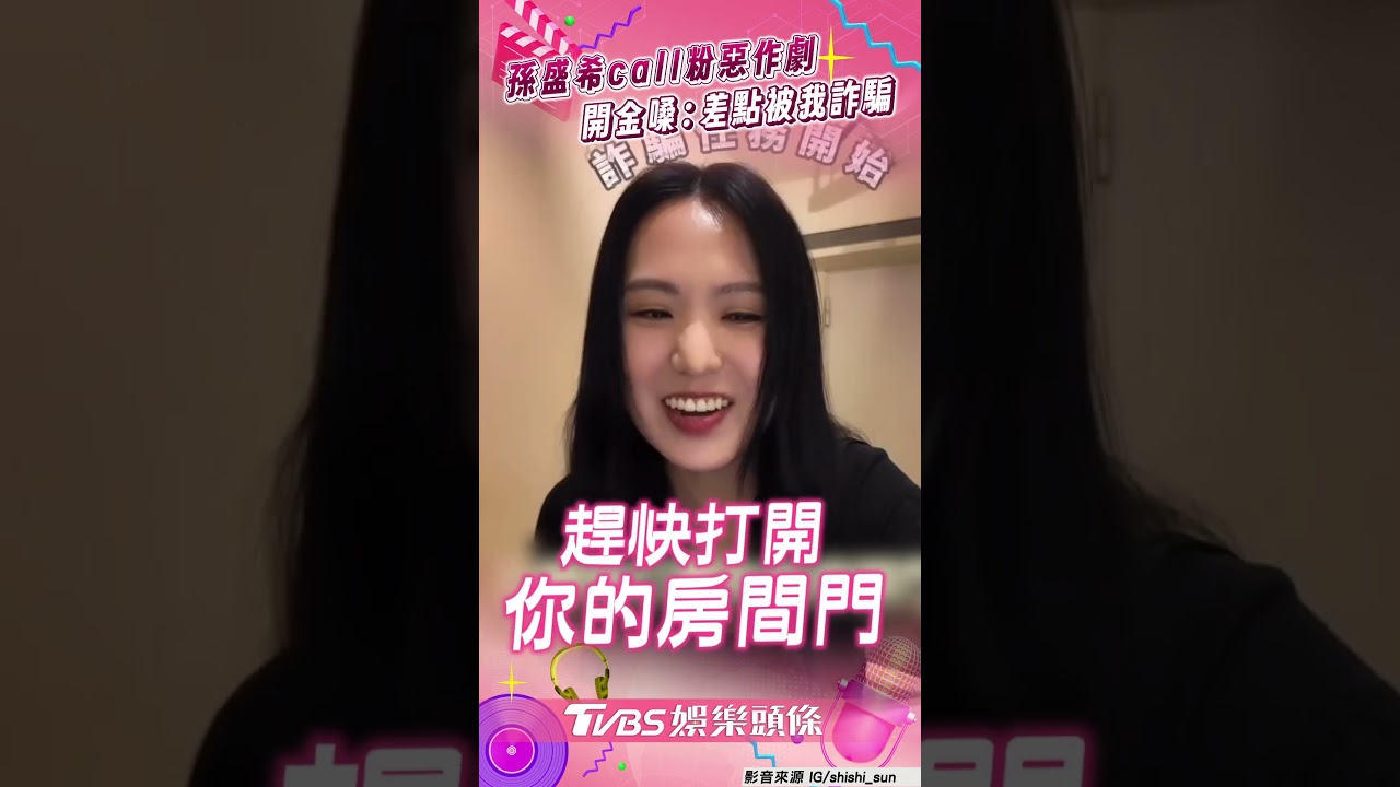 影音/孫盛希call粉開金嗓惡作劇 誆站在房門口:差點被我詐騙
