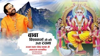 बाबा विश्वकर्मा जी की जैसी रचना !! Vishwakarma Puja Special !! Devender Pathak