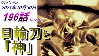 【ワンパンマン】「196話」感想・考察（少し明かされた日輪刀の「力」と「器」そして「神」との関係、『キングの最高の戦い』一歩前進、判明する強さの序列）
