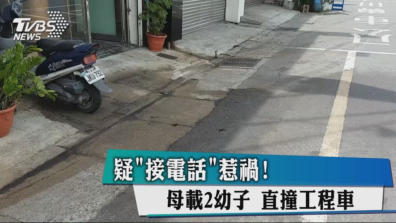疑接電話惹禍!母載2幼子 直撞工程車