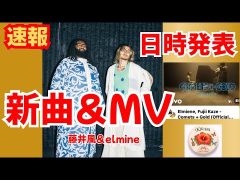 時間発表！藤井風からお願い！Elmiene 新曲とMVがリリースされます。後輩達も素晴らしい！