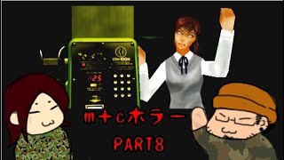 【ホラー実況】トワイライトシンドローム～再会～part8
