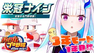 【パワプロ2026】パワプロ最新作！栄冠ナイン3年モードで目指せ甲子園！！1年目秋～【にじさんじ/リゼ・ヘルエスタ】