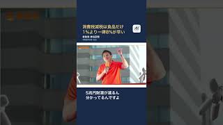 【参政党】消費税減税は食品だけ1%より一律8%が早い
