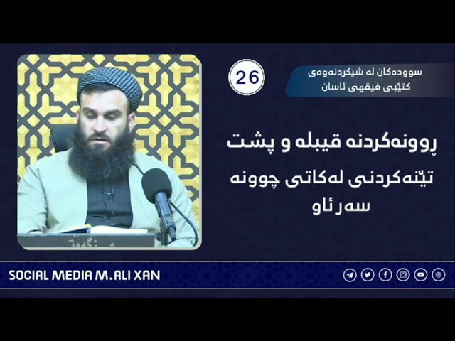 سوودەکان لە شیکردنەوەی کتێبی فیقهی ئاسان بڕووکردنە قیبلە و پشت تێنەکردنی لە کاتی چوونە سەر ئاو