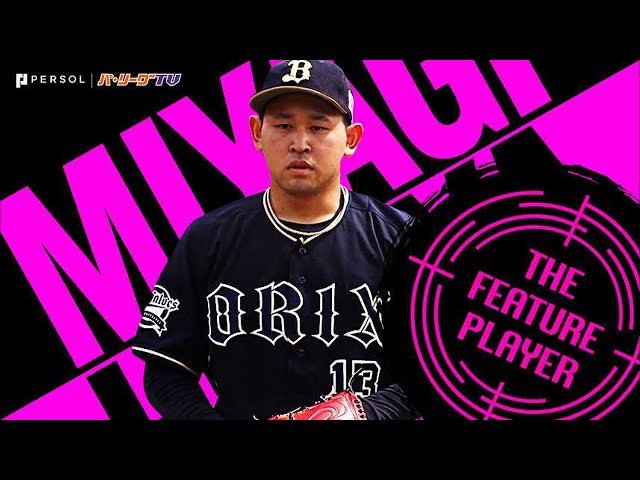 宮城大弥 チームを8連勝に導く快投『宮城は宮城で16イニング連続無失点』《THE FEATURE PLAYER》