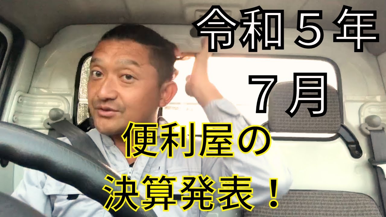 令和５年７月の便利屋の決算発表！