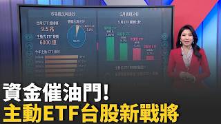 台股衝破4萬點! 民眾嗨翻:消費免綁手綁腳 資金催油門! 主動式ETF暴衝 今年績效"贏大盤"｜台灣要聞20260511｜三立iNEWS