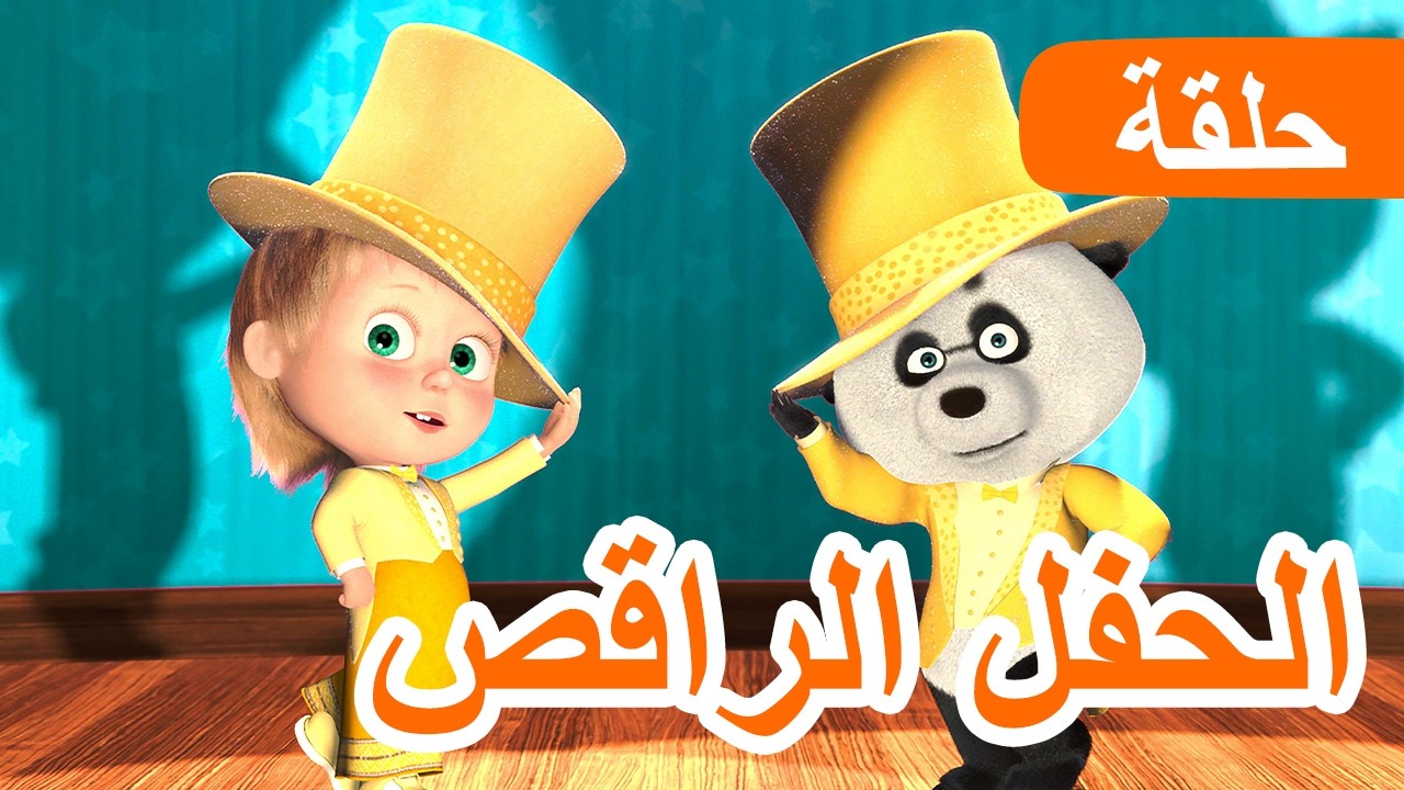 ماشا والدب 👱‍♀️🐻 الحفل الراقص 💃🕺 الحلقة 46 📺 كرتون للأطفال | Masha and the Bear