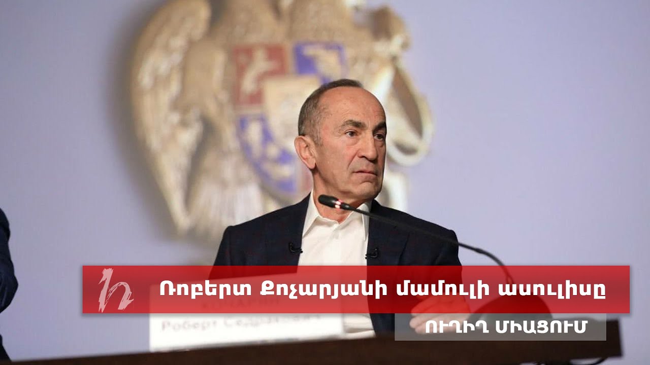 Ռոբերտ Քոչարյանի մամուլի ասուլիսը. ուղիղ