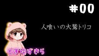 謎。オープニング【人喰いの大鷲のトリコ】
