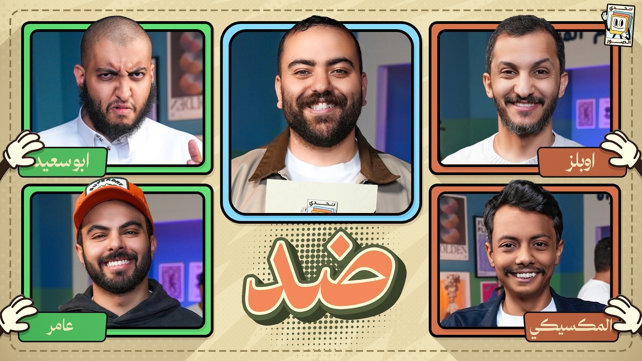 بطولة تحدي الصور 🌙 | المكسيكي و اوبلز ضد ابو سعيد وعامر