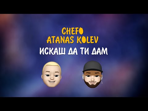 CHEFO x АTANAS KOLEV - ИСКАШ ДА ТИ ДАМ 💰/ ISKASH DA TI DAM 💰[Official Lyric Video]