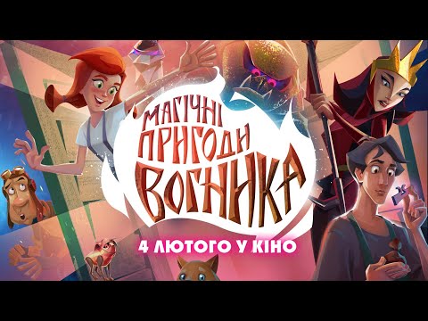 Трейлер Магічні пригоди Вогника