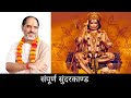 Sunderkand By Rameshbhai Oza सुंदरकाण्ड रमेशभाई ओझा Full Sun