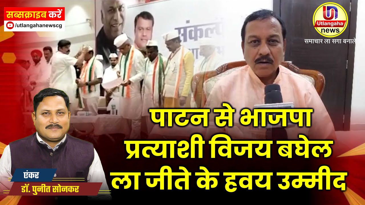 पाटन से भाजपा प्रत्याशी विजय बघेल ला जीते के हवय उम्मीद