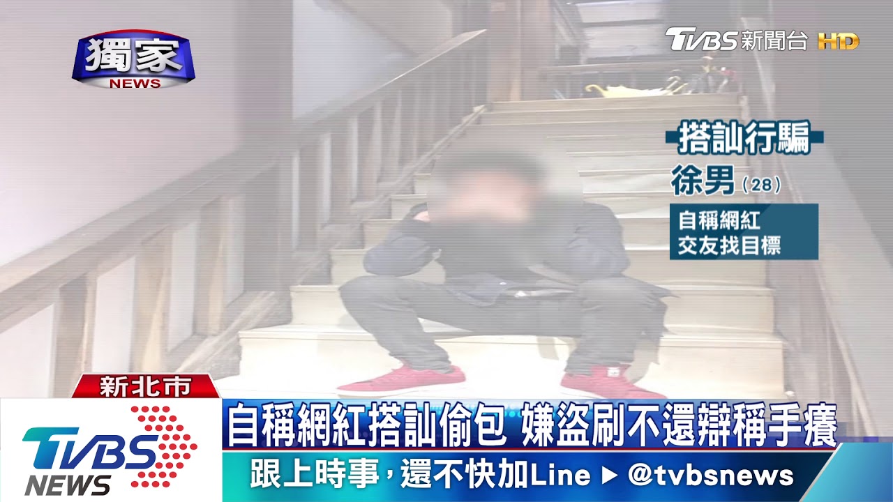 自稱網紅搭訕偷包　嫌盜刷不還辯稱手癢