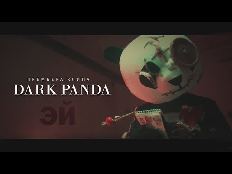 Dark Panda — Эй