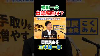 【横田一の出禁解除は？】国民民主党の記者会見を出禁になっているフリー記者の横田一さん。出禁解除はあるのか玉木雄一郎さんが記者会見で聞かれます。