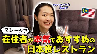 【マレーシア】本当は秘密にしたい日本食レストラン5選👑