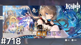 [原神]#718 星と深淵を目指せごっこ 本日の主役は「帰夏! 映影? 千霊祭!」