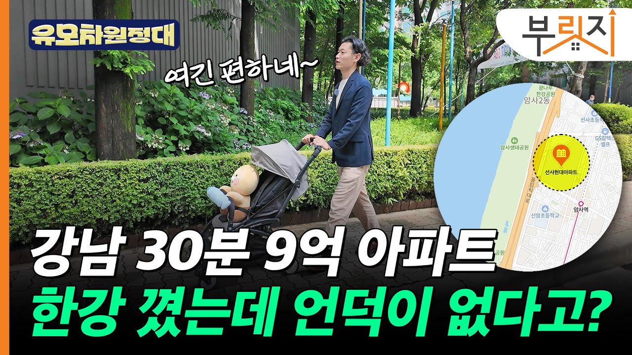 강남 30분에 3000세대 평지 아파트인데 한강도 걸어간다고? [유모차원정대 암사편]