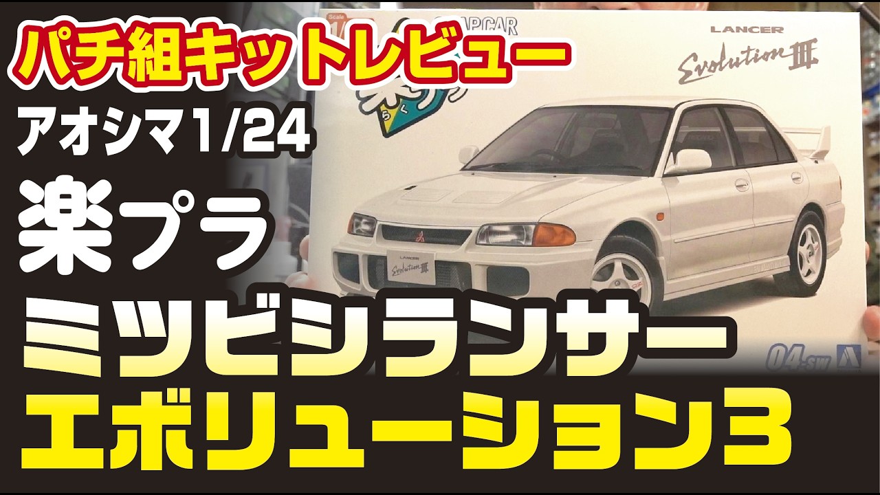 アオシマ  楽プラ 1/24 ランサーエボリューション３ パチ組キットレビュー