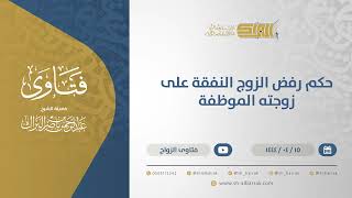 حكم رفض الزوج الإنفاق على زوجته الموظفة - الشيخ عبدالرحمن البراك (10725) image