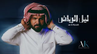 كلمات اغنية ليل الرياض عمار الكوفي