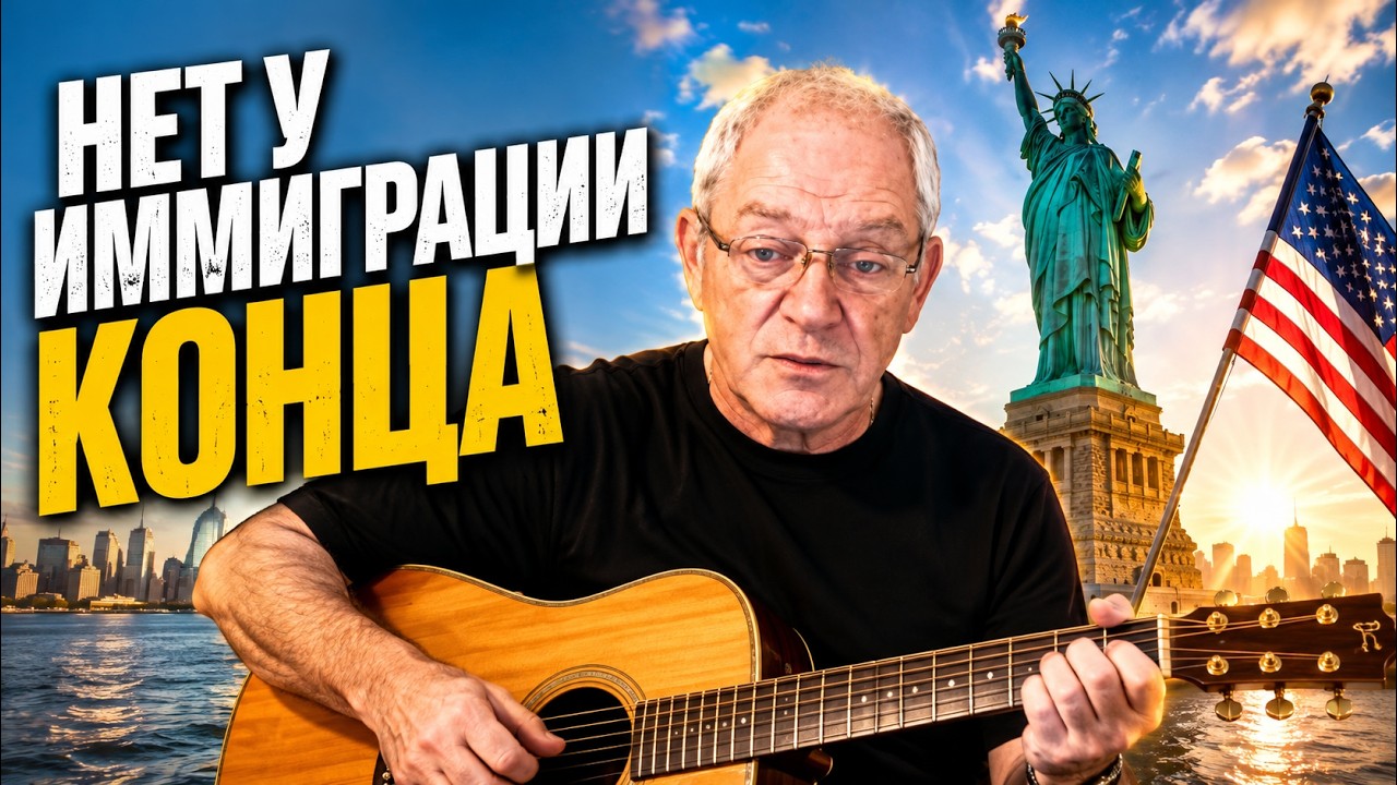 Соло на иммиграционной струне - как дело было