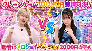 クレーンゲーム姉妹10000円対決！勝者はメロジョイをゲットできる2000円ガチャ！ - はねまりチャンネル
