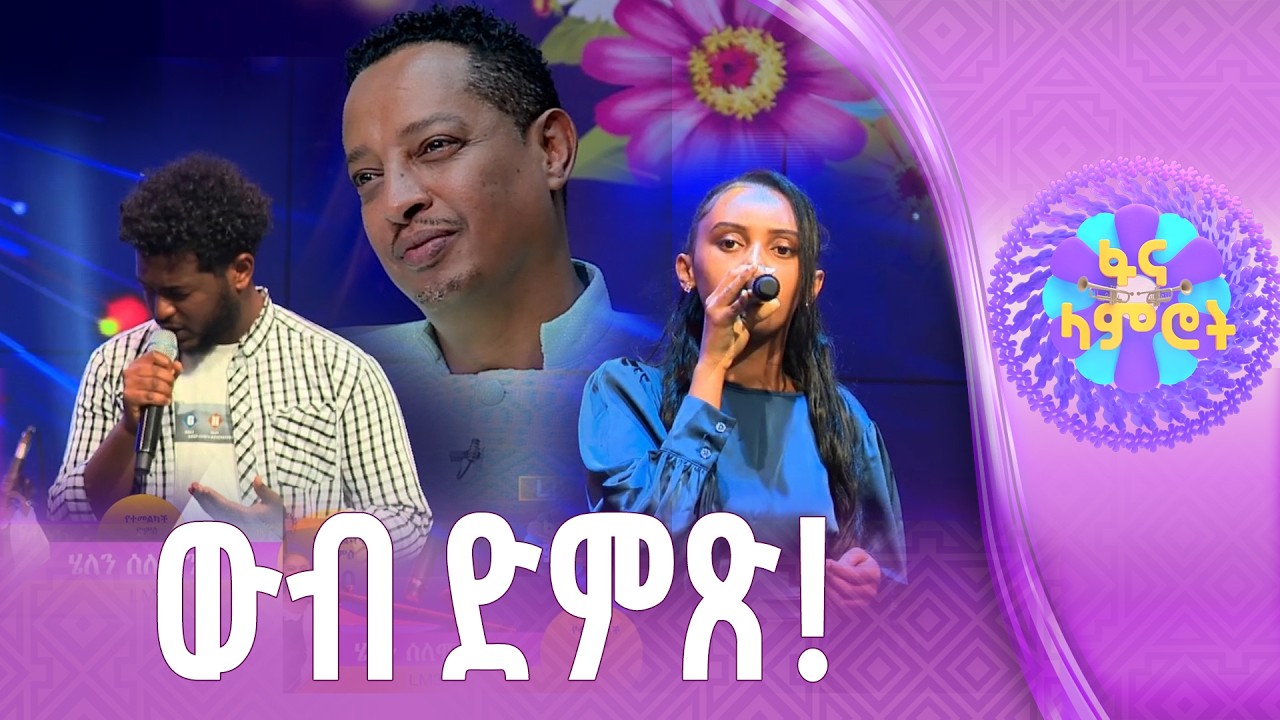 “ ሙዚቃ ትረዳላችሁ” / ሄለን ሰለሞን እና አብርሀም መላኩ