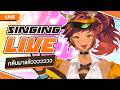 🔴 LIVE | [Singing Stream] ดูซิจะเป็นไง | HOKU 🦉