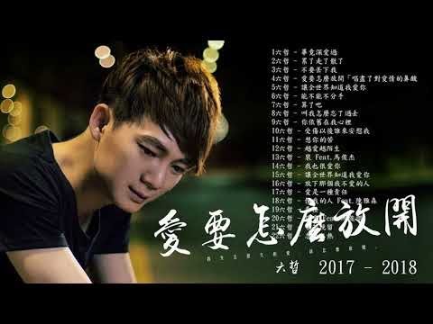 六哲 Liu Zhe 2018 - 精選25首傷感歌 [累了走了散了 x 畢竟深愛過 x 被傷過的心還可以愛誰 ] Best Songs of Liu Zhe 2018
