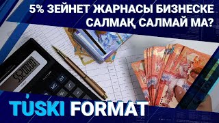 5% зейнет жарнасы бизнеске салмақ салмай ма?