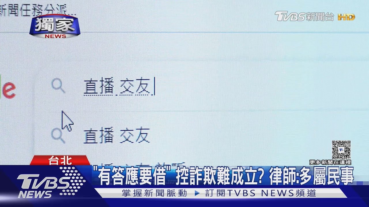 新手法？「直播同好」借錢後消失　男控遭詐騙